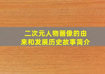 二次元人物画像的由来和发展历史故事简介