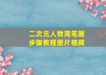 二次元人物简笔画步骤教程图片视频