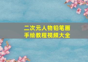 二次元人物铅笔画手绘教程视频大全