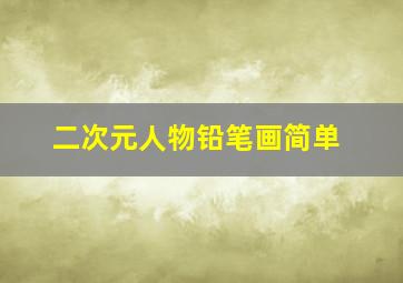 二次元人物铅笔画简单