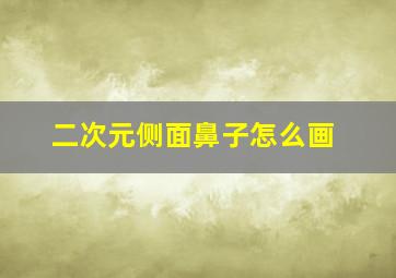 二次元侧面鼻子怎么画