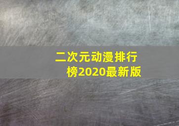 二次元动漫排行榜2020最新版