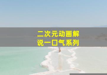 二次元动画解说一囗气系列