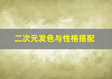 二次元发色与性格搭配