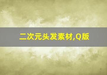 二次元头发素材,Q版