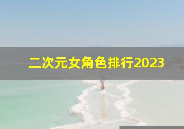 二次元女角色排行2023