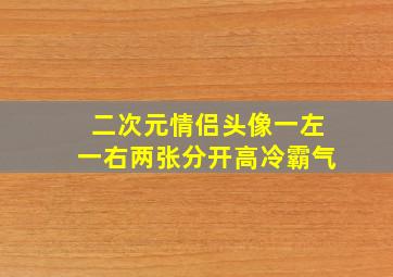 二次元情侣头像一左一右两张分开高冷霸气