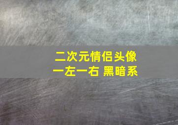 二次元情侣头像一左一右 黑暗系