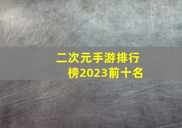 二次元手游排行榜2023前十名