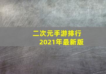 二次元手游排行2021年最新版