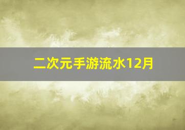 二次元手游流水12月