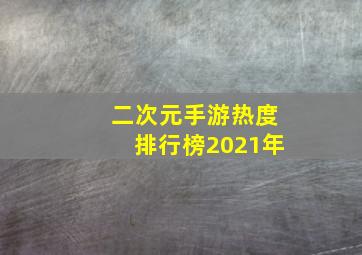 二次元手游热度排行榜2021年