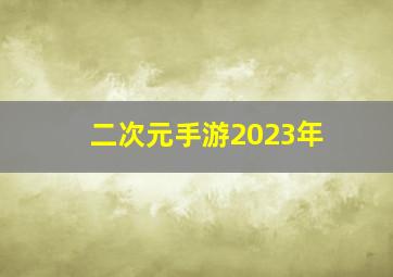 二次元手游2023年