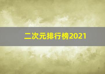 二次元排行榜2021