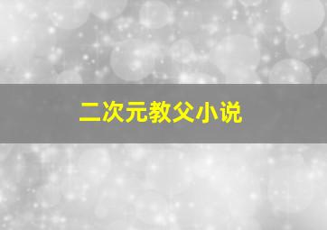 二次元教父小说