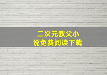 二次元教父小说免费阅读下载