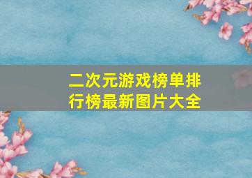 二次元游戏榜单排行榜最新图片大全