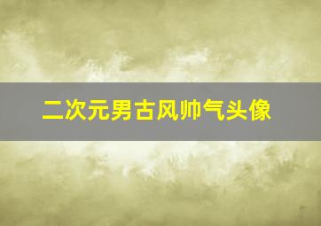 二次元男古风帅气头像