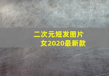 二次元短发图片女2020最新款