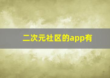 二次元社区的app有