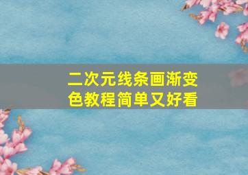 二次元线条画渐变色教程简单又好看