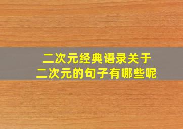 二次元经典语录关于二次元的句子有哪些呢