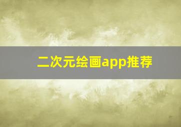 二次元绘画app推荐