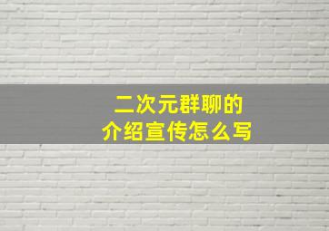 二次元群聊的介绍宣传怎么写