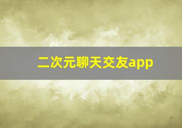 二次元聊天交友app