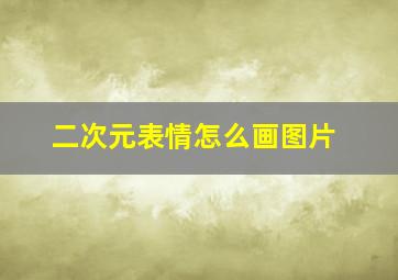 二次元表情怎么画图片