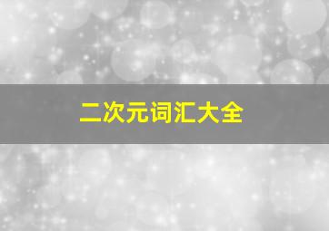 二次元词汇大全