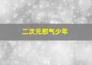 二次元邪气少年