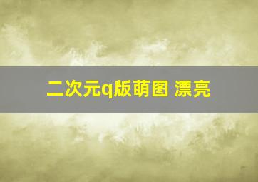 二次元q版萌图 漂亮