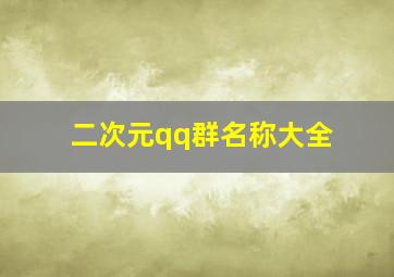 二次元qq群名称大全