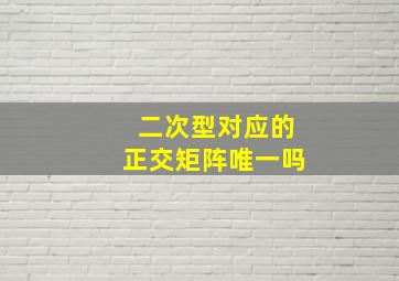 二次型对应的正交矩阵唯一吗