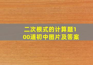 二次根式的计算题100道初中图片及答案