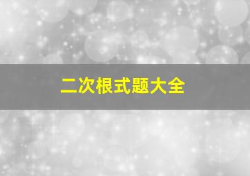 二次根式题大全