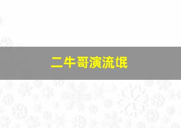 二牛哥演流氓