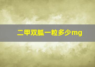 二甲双胍一粒多少mg