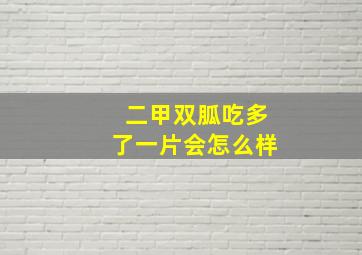 二甲双胍吃多了一片会怎么样