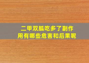 二甲双胍吃多了副作用有哪些危害和后果呢