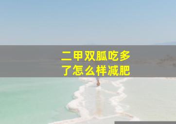 二甲双胍吃多了怎么样减肥