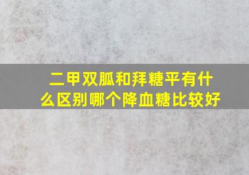 二甲双胍和拜糖平有什么区别哪个降血糖比较好