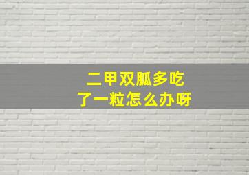 二甲双胍多吃了一粒怎么办呀