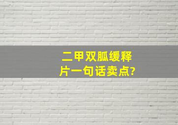 二甲双胍缓释片一句话卖点?