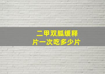 二甲双胍缓释片一次吃多少片