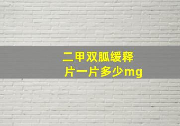 二甲双胍缓释片一片多少mg