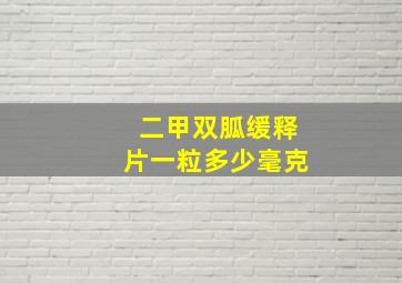 二甲双胍缓释片一粒多少毫克