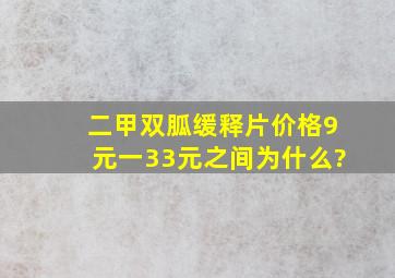 二甲双胍缓释片价格9元一33元之间为什么?