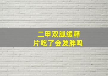 二甲双胍缓释片吃了会发胖吗